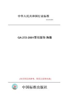 GA272 图书 2001警用服饰胸徽 纸版