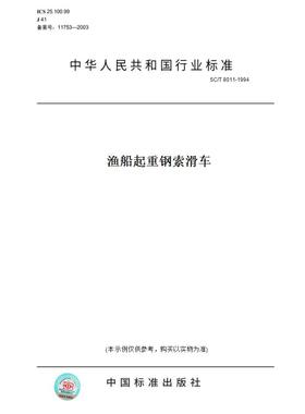 【纸版图书】SC/T 8011-1994渔船起重钢索滑车