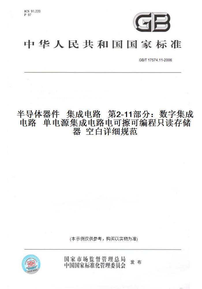 GB/T17574.11-2006半导体器件集成电路第2-11部分：数字集成电路单电源集成电路电可擦可编程只读存储器空白详细规范