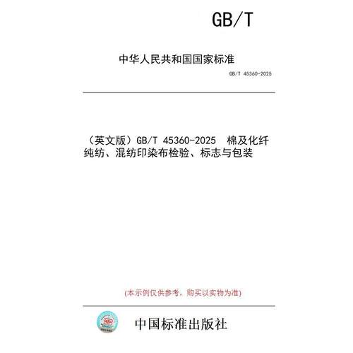 【纸版图书/标准】（英文版）GB/T 45360-2025  棉及化纤纯纺、混纺印染布检验、标志与包装