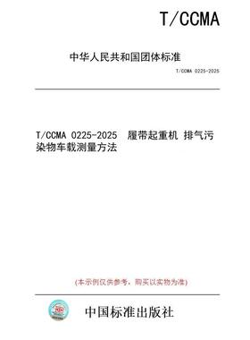 【纸版图书/标准】T/CCMA 0225-2025  履带起重机 排气污染物车载测量方法