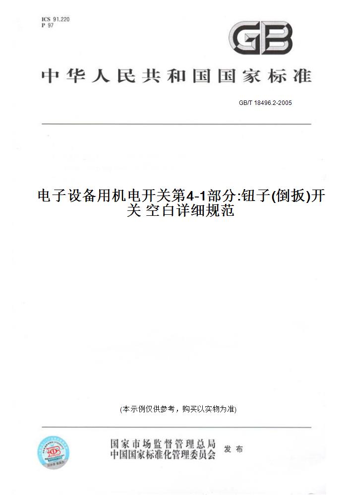 【纸版图书】GB/T 18496.2-2005电子设备用机电开关第4-1部分:钮子(倒扳)开关 空白详细规范