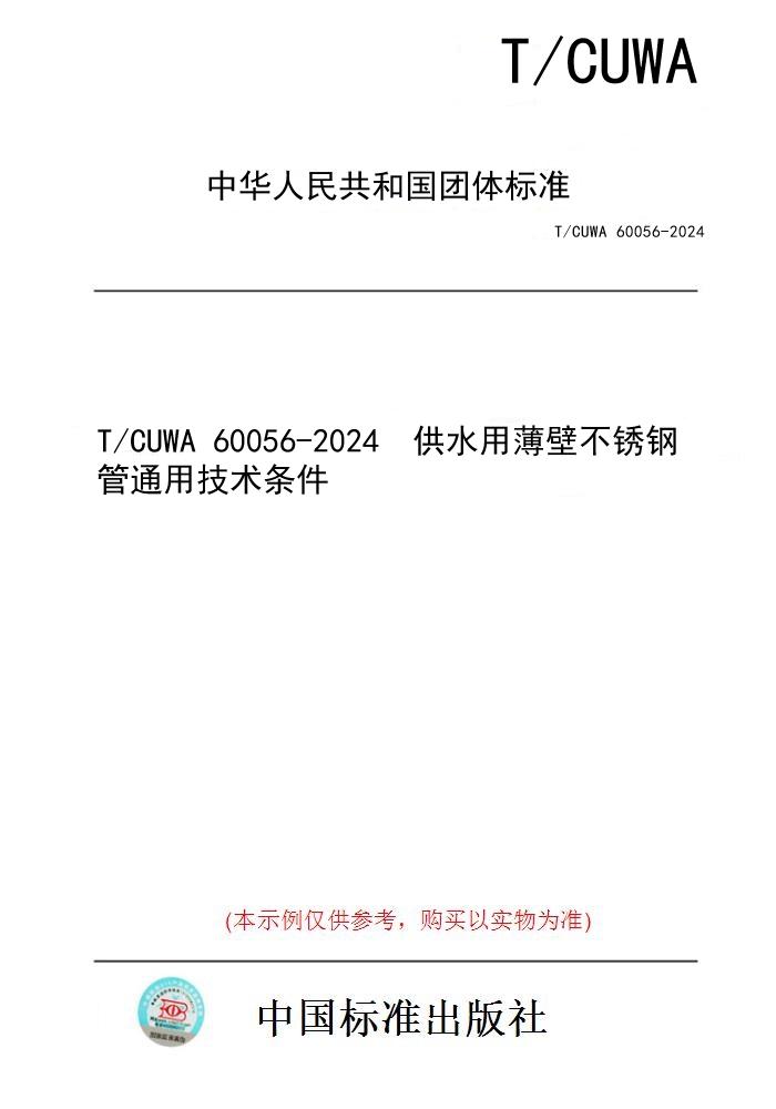 【纸版图书】T/CUWA 60056-2024  供水用薄壁不锈钢管通用技术条件