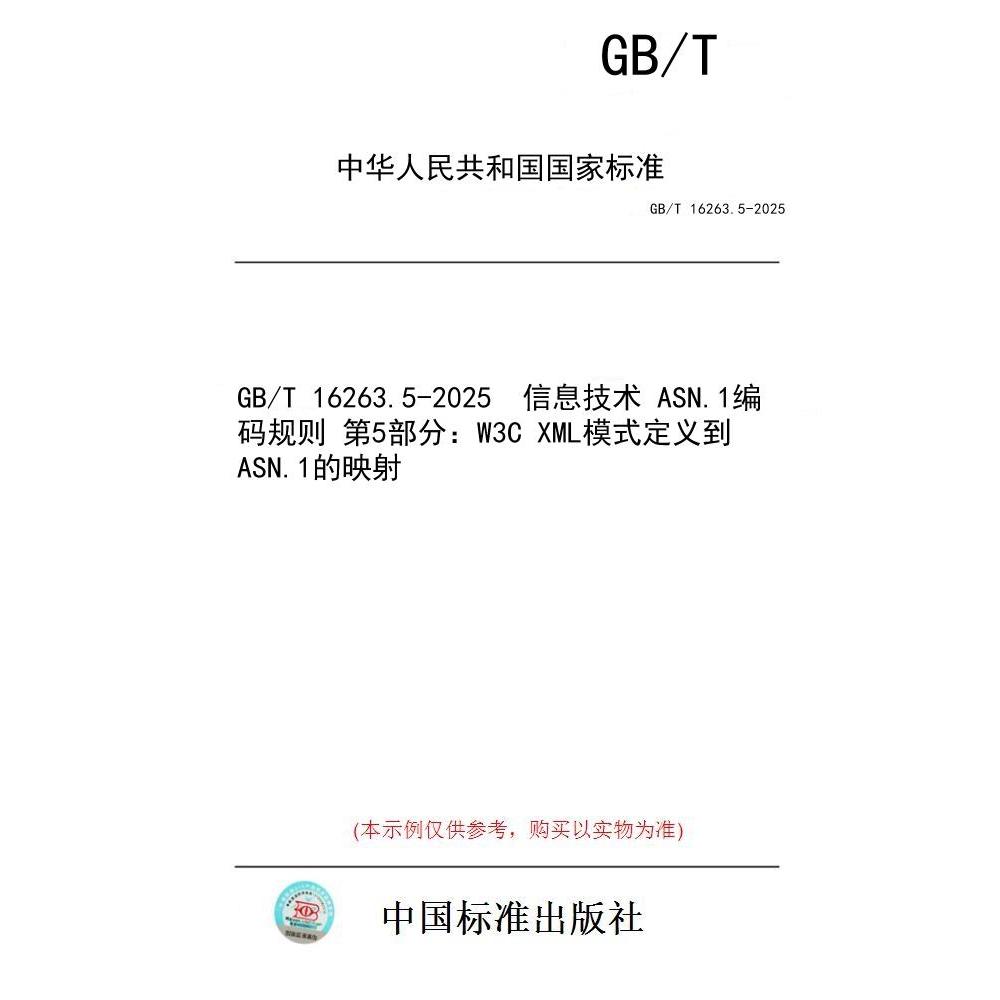 【纸版图书/标准】GB/T 16263.5-2025  信息技术 ASN.1编码规则 第5部分:W3C XML模式定义到ASN.1的映射