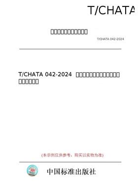 【纸版图书/标准】T/CHATA 042-2024  综合医疗机构肺结核防治工作质量评价规范