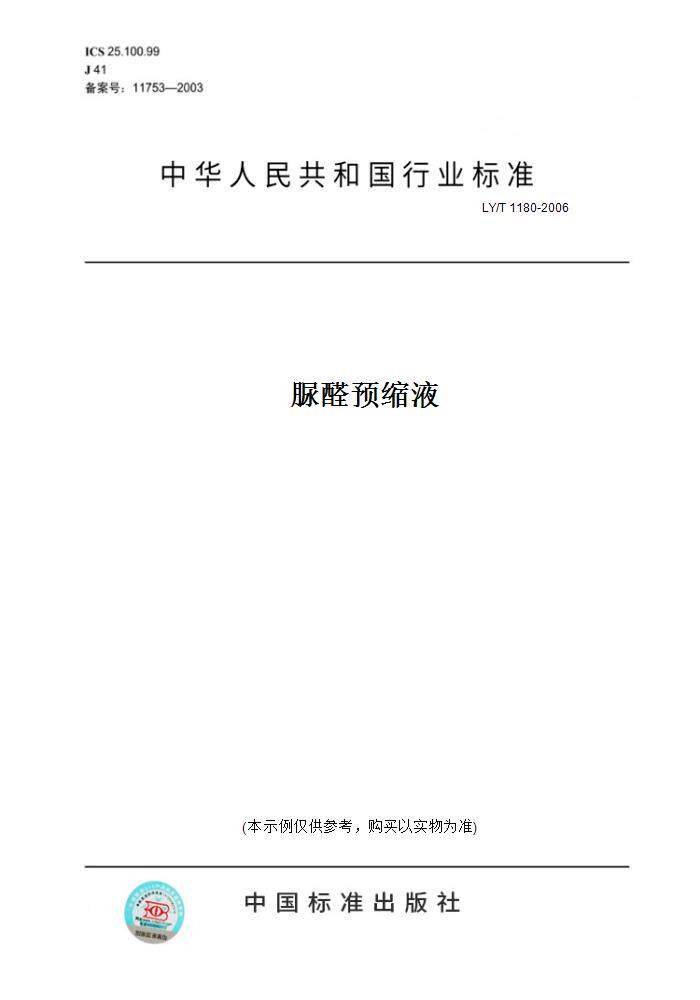 【纸版图书】ly/t 1180-2006脲醛预缩液