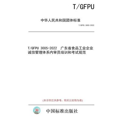 【纸版图书/标准】T/GFPU 3005-2022  广东省食品工业企业诚信管理体系内审员培训和考试规范