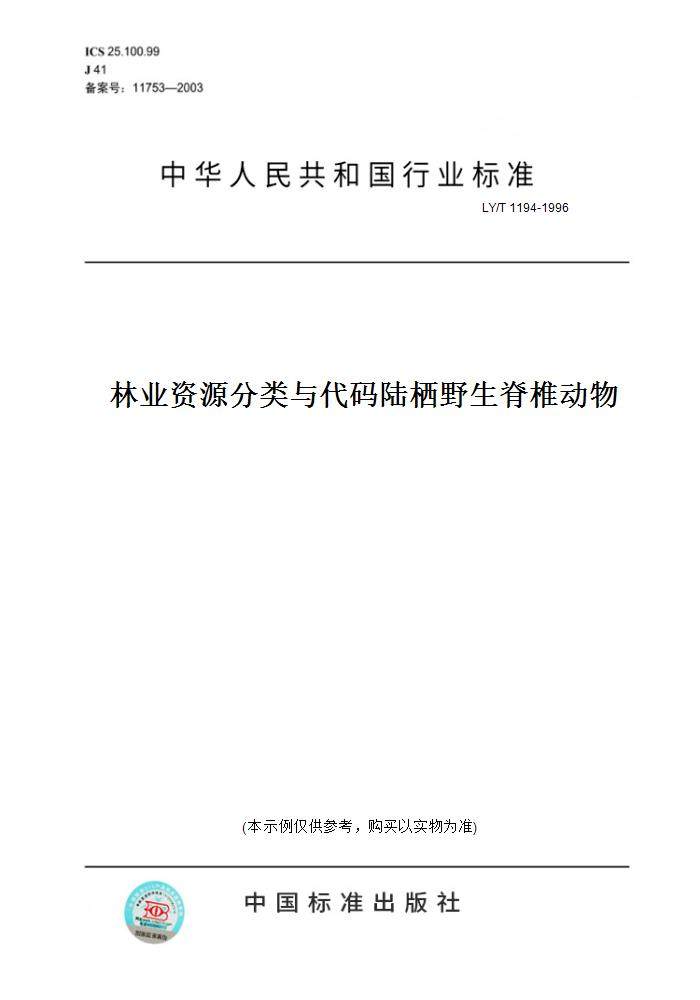 【纸版图书】LY/T 1194-1996林业资源分类与代码陆栖野生脊椎动物