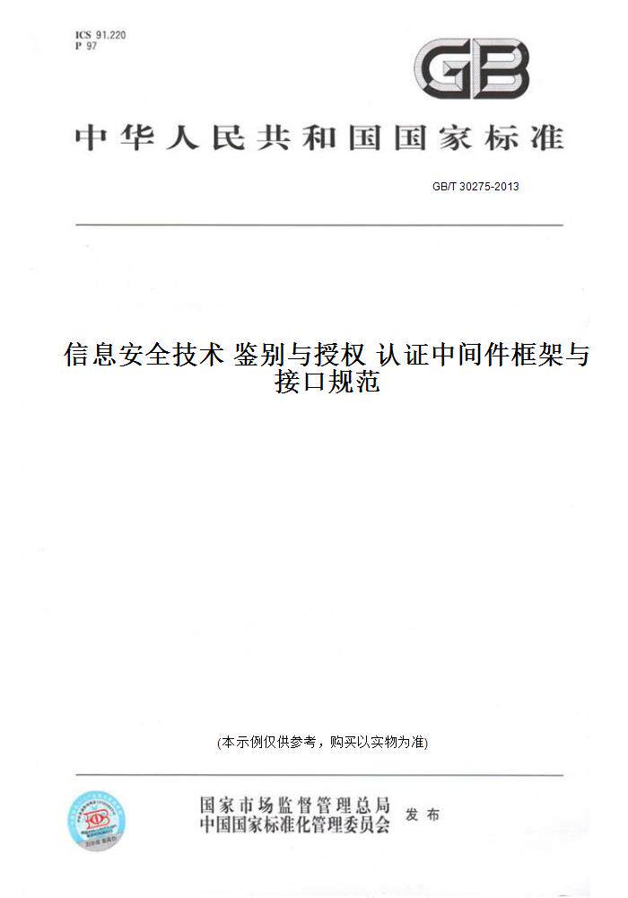 【纸版图书】GB/T 30275-2013信息安全技术 鉴别与授权 认证中间件框架与接口规范