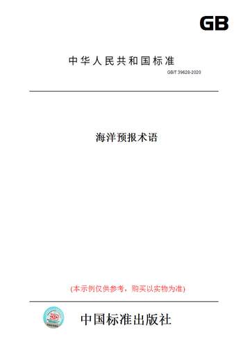 【纸版图书】GB/T39628-2020海洋预报术语
