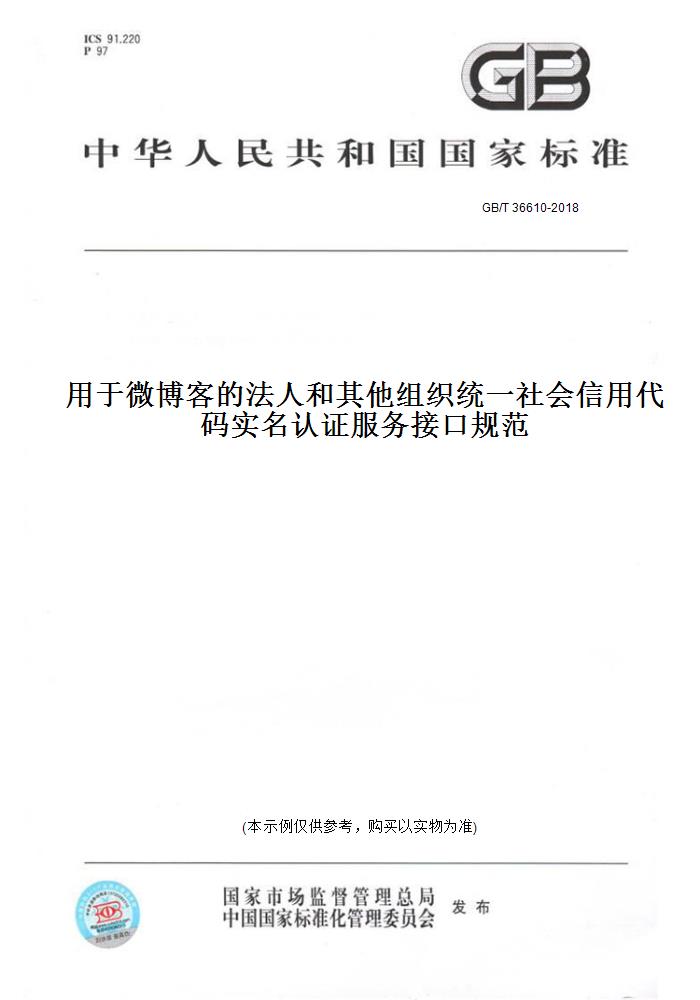 【纸版图书】GB/T 36610-2018用于微博客的法人和其他组织统一社会信用代码实名认证服务接口规范