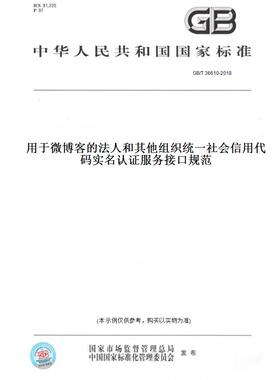 【纸版图书】GB/T 36610-2018用于微博客的法人和其他组织统一社会信用代码实名认证服务接口规范