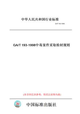 【纸版图书】GA/T193-1998中毒案件采取检材规则