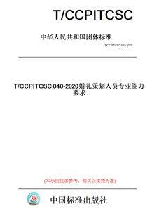 【纸版图书】T/CCPITCSC040-2020婚礼策划人员专业能力要求