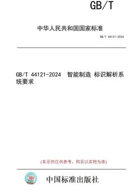 【纸版图书】GB/T 44121-2024  智能制造 标识解析系统要求
