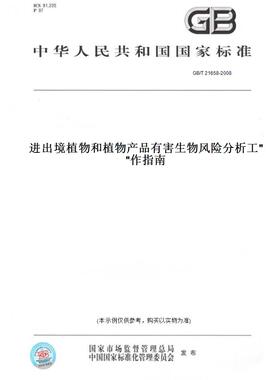 【纸版图书】GB/T 21658-2008进出境植物和植物产品有害生物风险分析工作指南