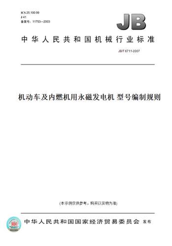 【纸版图书】JB/T 6711-2007机动车及内燃机用永磁发电机 型号编制规则
