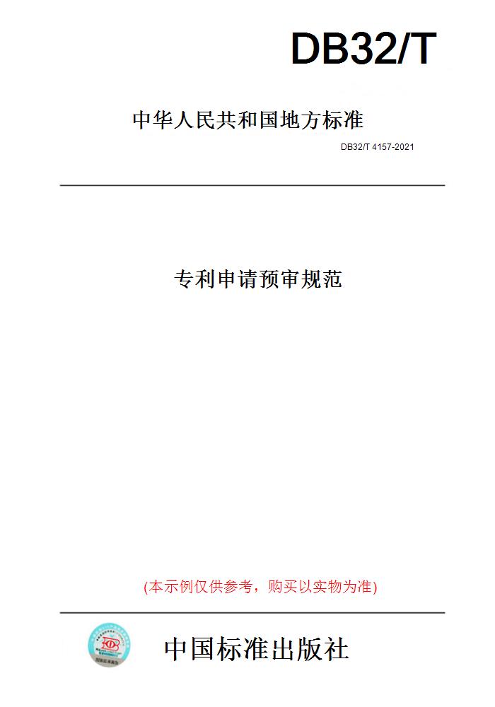 【纸版图书】DB32/T 4157-2021专利申请预审规范