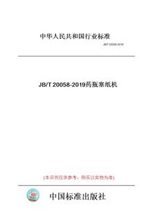 图书 T20058 纸版 2019药瓶塞纸机