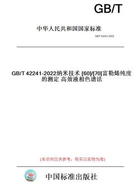 【纸版图书】GB/T42241-2022纳米技术[60]/[70]富勒烯纯度的测定高效液相色谱法