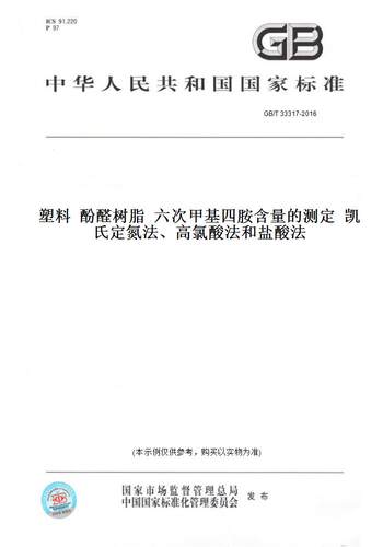 【纸版图书】GB/T 33317-2016塑料  酚醛树脂  六次甲基四胺含量的测定  凯氏定氮法、高氯酸法和盐酸法