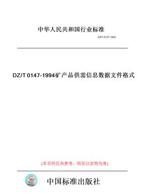 【纸版图书】DZ/T0147-1994矿产品供需信息数据文件格式