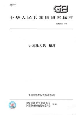 【纸版图书】GB/T 23280-2009开式压力机   精度