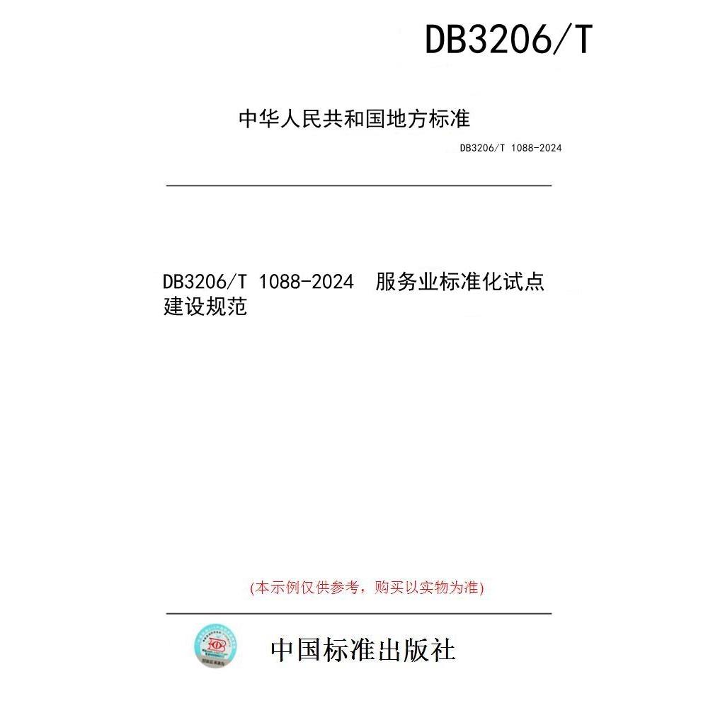 【纸版图书/标准】DB3206/T 1088-2024  服务业标准化试点建设规范