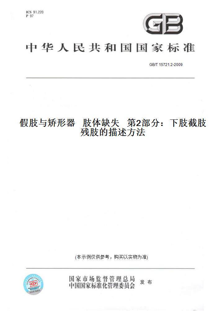 【纸版图书】GB/T 15721.2-2009假肢与矫形器   肢体缺失   第2部分：下肢截肢残肢的描述方法