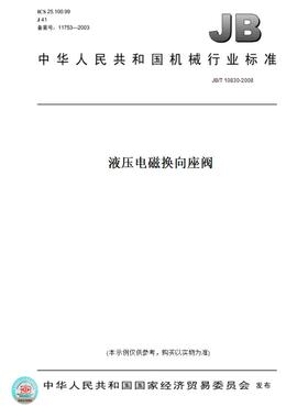 【纸版图书】JB/T 10830-2008液压电磁换向座阀