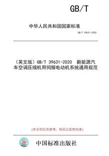 图书 纸版 英文版 2020 39631 新能源汽车空调压缩机用伺服电动机系统通用规范