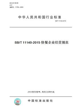 【纸版图书】SB/T 11140-2015SB/T 11140-2015 快餐企业经营规范