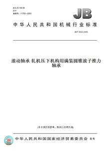 【纸版图书】JB/T 3632-2005滚动轴承 轧机压下机构用满装圆锥滚子推力轴承
