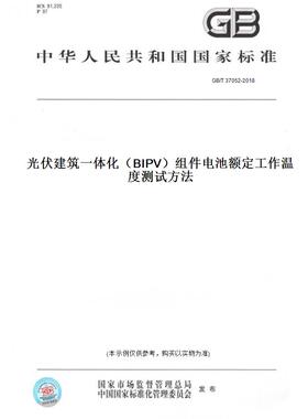 【纸版图书】GB/T 37052-2018光伏建筑一体化（BIPV）组件电池额定工作温度测试方法