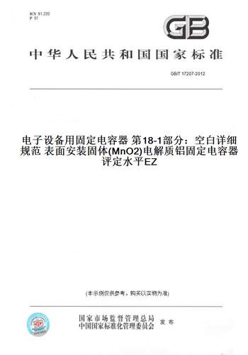 【纸版图书】GB/T 17207-2012电子设备用固定电容器 第18-1部分：空白详细规范 表面安装固体(MnO2)电解质铝固定电容器 评定水平EZ