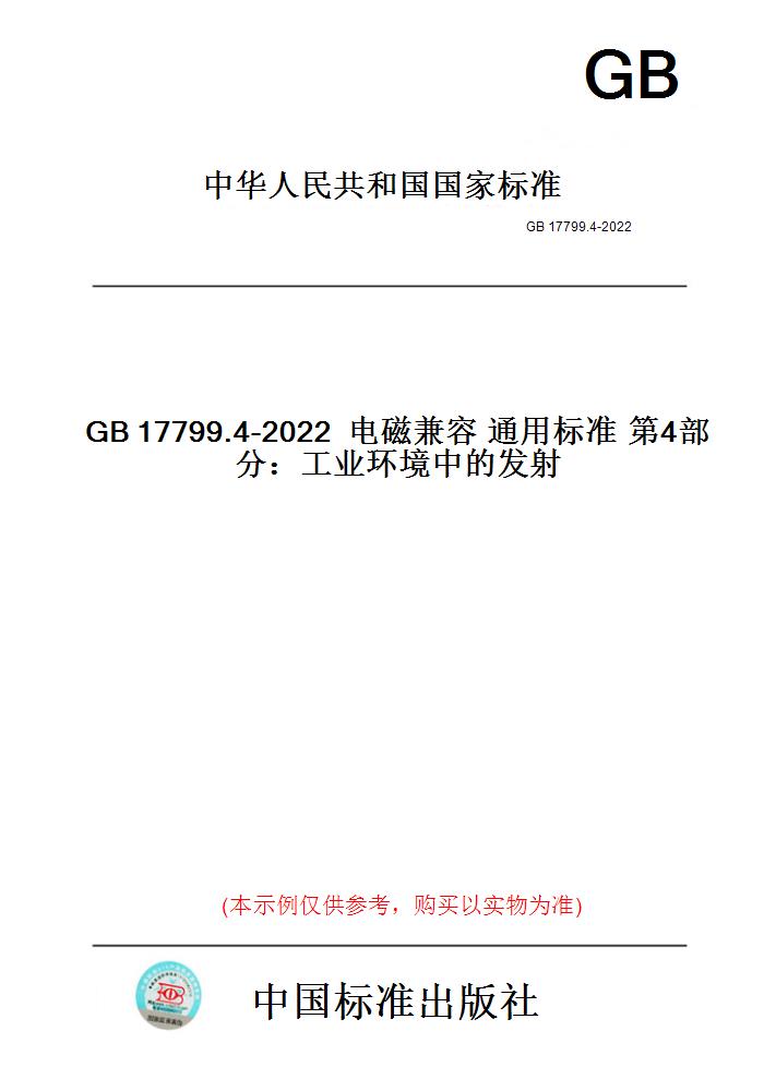 【纸版图书】GB17799.4-2022电磁兼容通用标准第4部分：工业环境中的发射