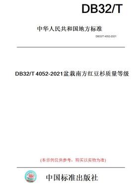 【纸版图书】DB32/T4052-2021盆栽南方红豆杉质量等级(此标准为江苏省地方标准)