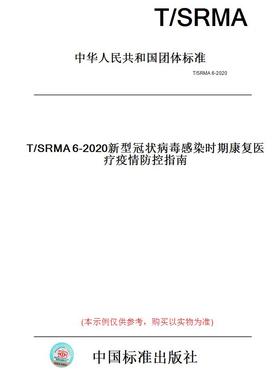 【纸版图书】T/SRMA6-2020新型冠状病毒感染时期康复医疗疫情防控指南