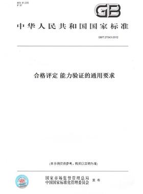 【纸版图书】GB/T 27043-2012合格评定 能力验证的通用要求