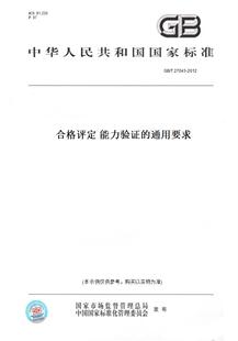 【纸版图书】GB/T 27043-2012合格评定 能力验证的通用要求
