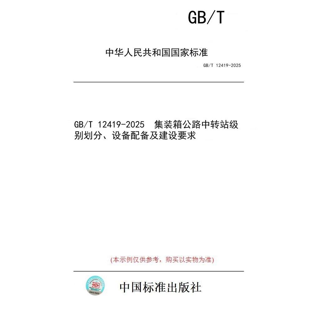【纸版图书/标准】GB/T 12419-2025  集装箱公路中转站级别划分、设备配备及建设要求