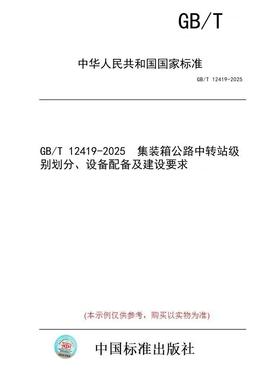 【纸版图书/标准】GB/T 12419-2025  集装箱公路中转站级别划分、设备配备及建设要求