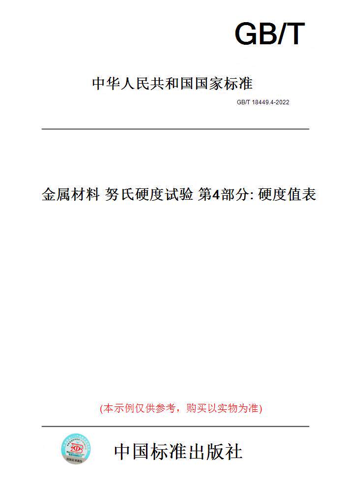 【纸版图书】GB/T 18449.4-2022金属材料 努氏硬度试验 第4部分: 硬度值表