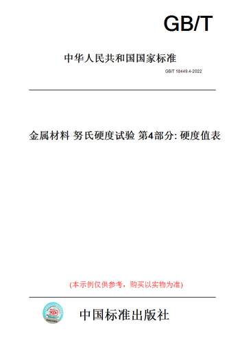 【纸版图书】GB/T 18449.4-2022金属材料 努氏硬度试验 第4部分: 硬度值表