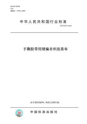 【纸版图书】FZ/T 64071-2019手撕胶带用缝编非织造基布