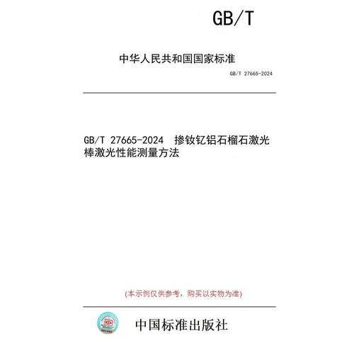 【纸版图书】GB/T 27665-2024  掺钕钇铝石榴石激光棒激光性能测量方法