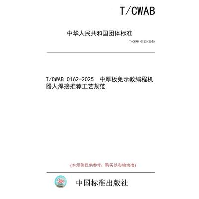 【纸版图书/标准】T/CWAB 0162-2025  中厚板免示教编程机器人焊接推荐工艺规范