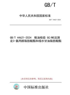 【纸版图书】GB/T 44621-2024  粮油检验 GC/MS法测定3-氯丙醇脂肪酸酯和缩水甘油脂肪酸酯