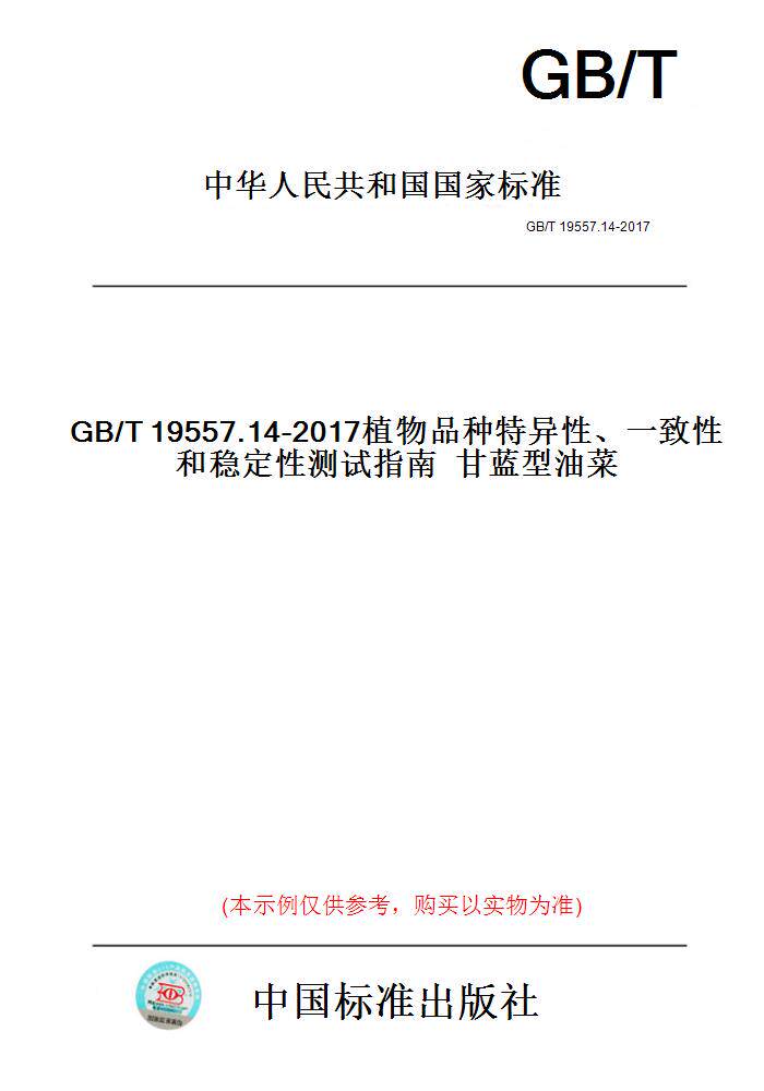【纸版图书】GB/T19557.14-2017植物品种特异性、一致性和稳定性测试指南甘蓝型油菜