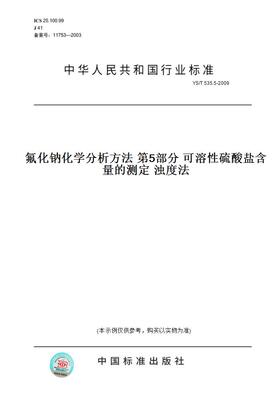 【纸版图书】YS/T 535.5-2009氟化钠化学分析方法 第5部分 可溶性硫酸盐含量的测定 浊度法